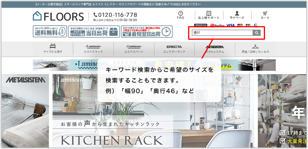 キーワード検索からご希望のサイズを検索することもできます。例）「幅90」「奥行46」など。