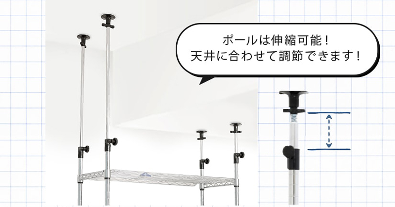 天井にがっちり突っ張る「突っ張りポール」