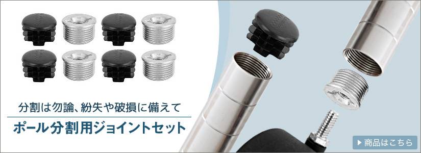 ポール分割用ジョイント