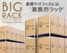 ルミナスの業務用スチールラックはこちら