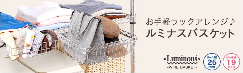 合わせて使えるルミナスバスケットはこちら