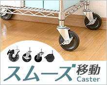 ルミナススチールラック用キャスターはこちら