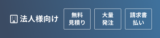 法人様向けバナー