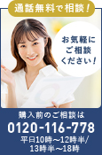購入前のご相談はこちら