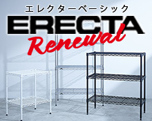 エレクターはこちら