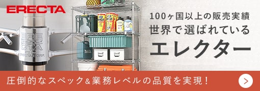 世界で選ばれているエレクター