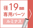 径19mm専用パーツ