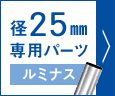 径25mm専用パーツ