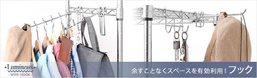 合わせて使えるルミナスフックはこちら