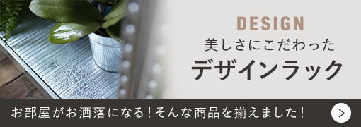お洒落なデザイン家具インテリア収納