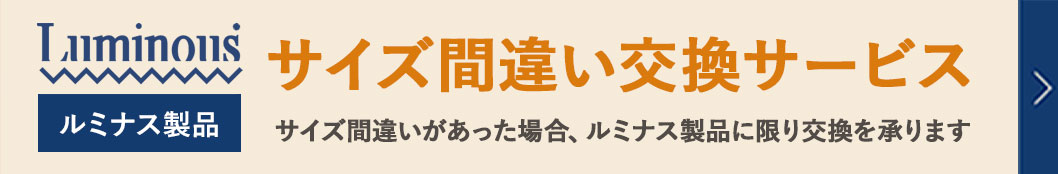 サイズ間違い交換サービス