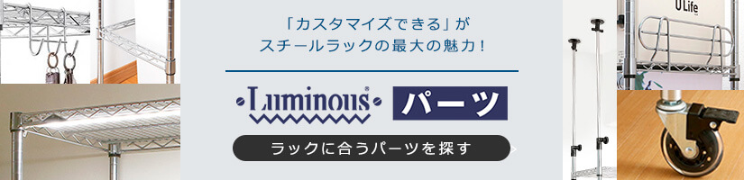 ルミナス専用パーツ