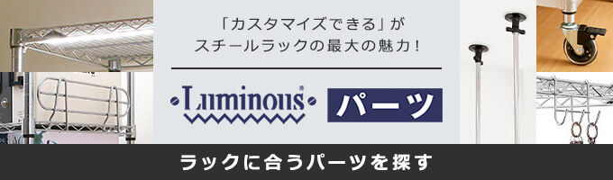 ルミナス専用パーツ