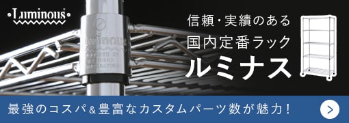 信頼実績のある国内定番ラックルミナス