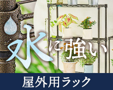 屋外用ラックはこちら