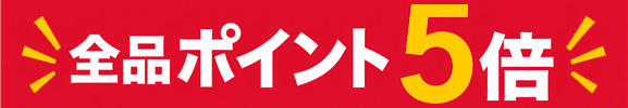 全品ポイント5倍