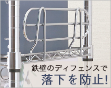 ルミナススチールラック用サポート柵はこちら