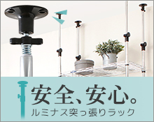 ルミナスの突っ張りスチールラックはこちら