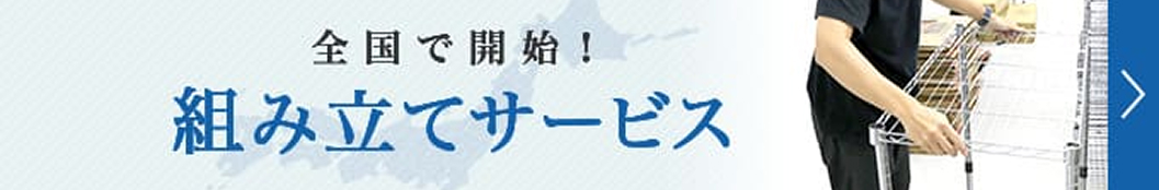 組み立てサービス