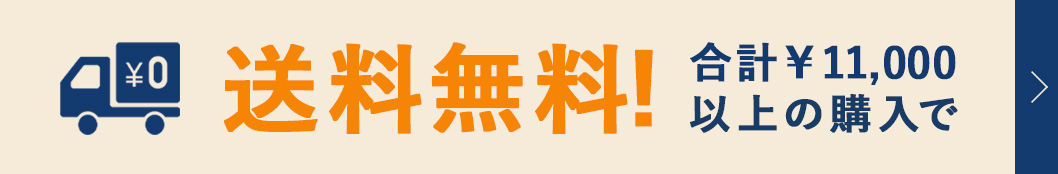 送料無料