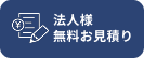 お見積りボタン