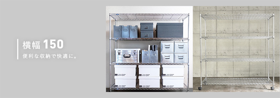 幅150cmのスチールラック