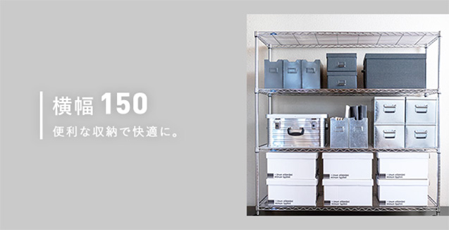 幅150cmのスチールラック