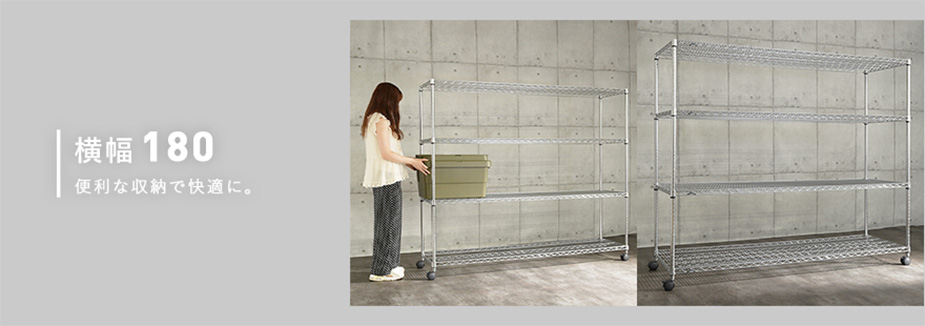 幅180cmのスチールラック