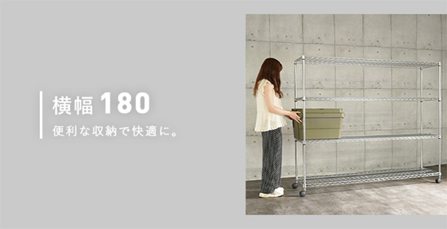 幅180cmのスチールラック