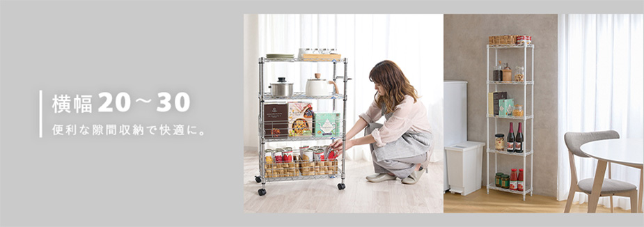 幅20cmのスチールラック