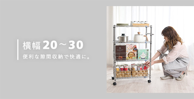 幅20cmのスチールラック