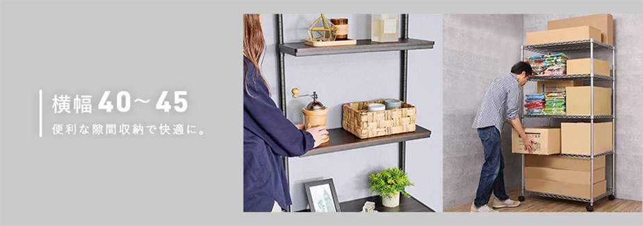 幅45cmのスチールラック