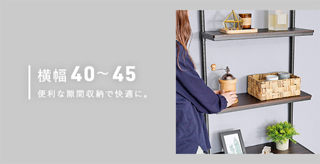 幅45cmのスチールラック