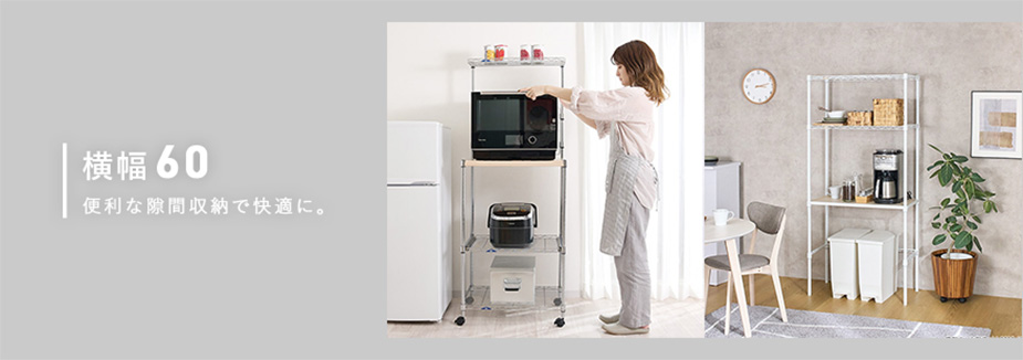 幅60cmのスチールラック