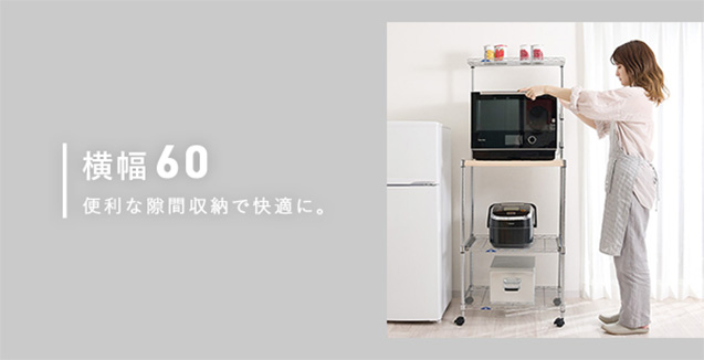 幅60cmのスチールラック