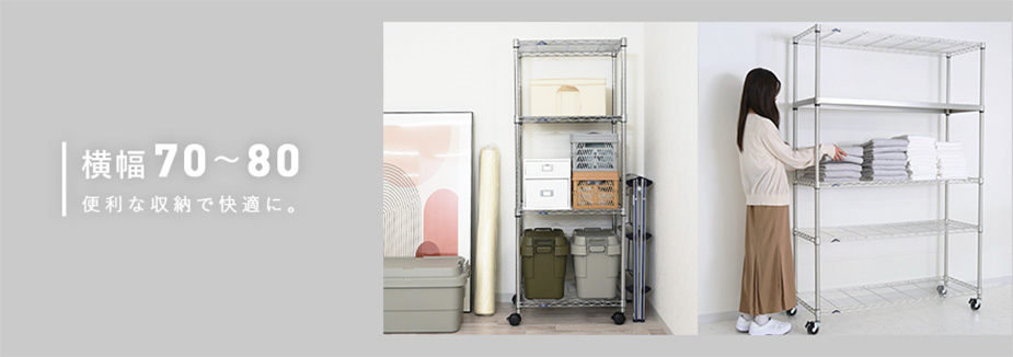 幅76cmのスチールラック