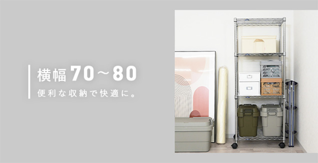 幅76cmのスチールラック