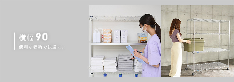 幅90cmのスチールラック