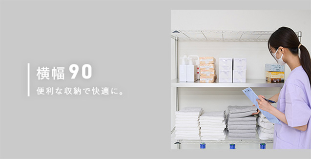 幅90cmのスチールラック