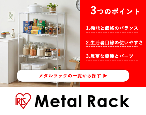 メタルラックの中身