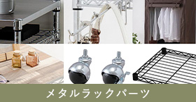 メタルラックパーツ