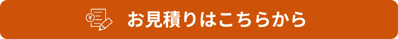 お見積り移動ボタン