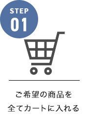 ご希望の商品をすべてカートに入れる