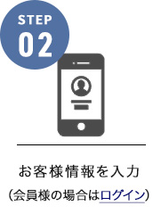 お客様情報を入力（会員様の場合はログイン）