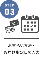 お支払い方法・お届け指定日の入力