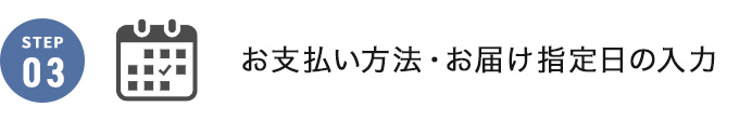 お支払い方法・お届け指定日の入力