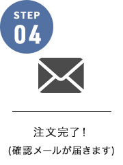注文完了！（確認メールが届きます）