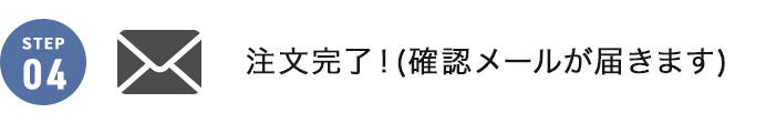 注文完了！（確認メールが届きます）