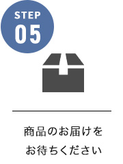 商品のお届けをおまちください