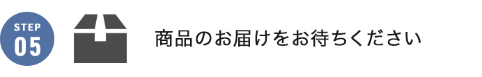 商品のお届けをおまちください